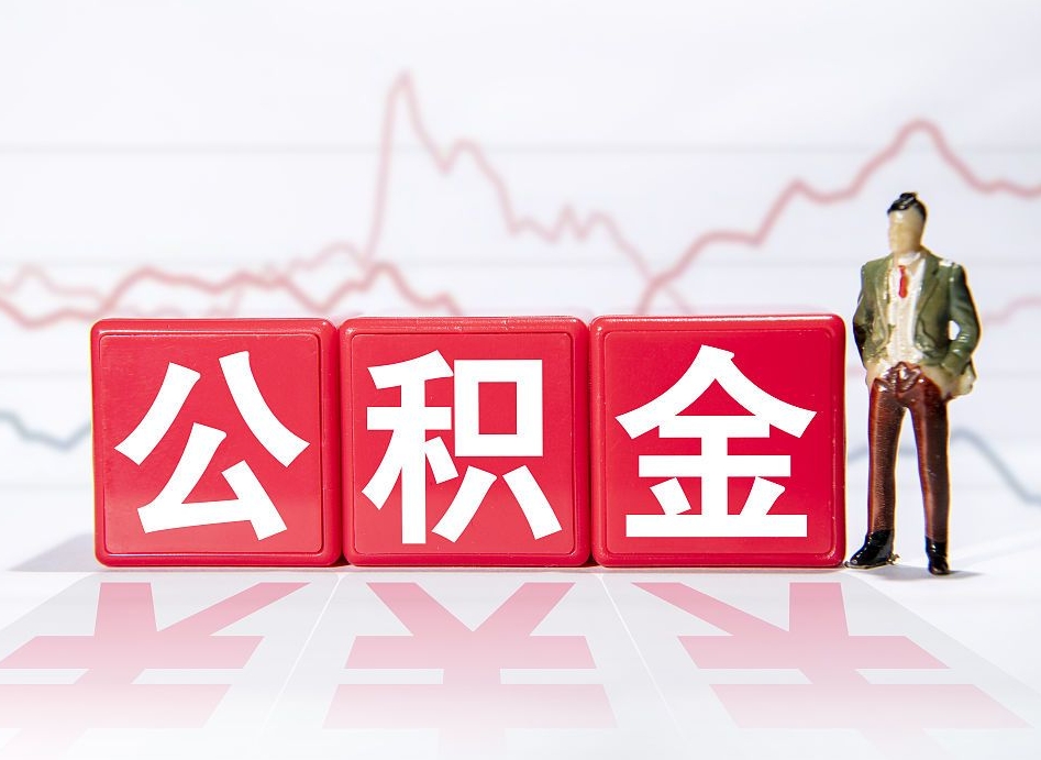 大悟两年的住房公积金能取多少钱（2年公积金能取多少）