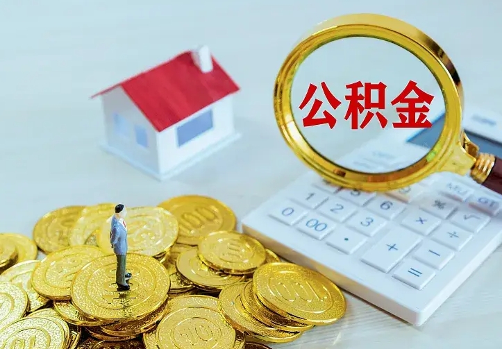 大悟住房公积金多少可以取出来（公积金多少能提取出来）